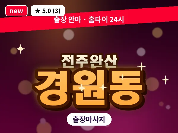 전북 전주시완산구 경원동 출장 커플 마사지