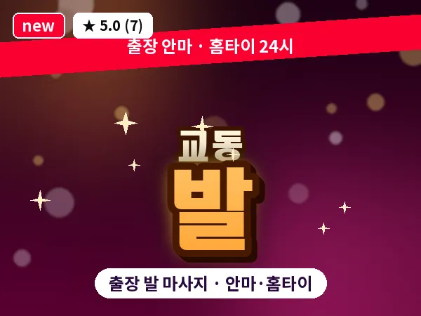 전북 전주시완산구 교동 출장 발 마사지