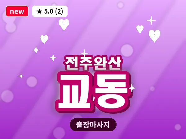 전북 전주시완산구 교동 출장 커플 마사지