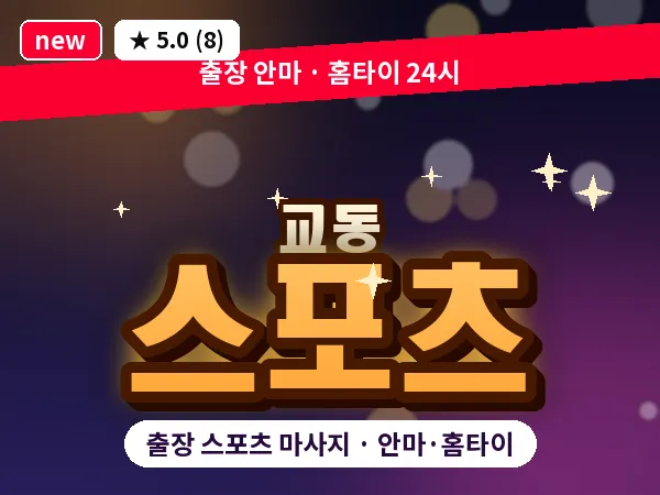 전북 전주시완산구 교동 출장 스포츠 마사지