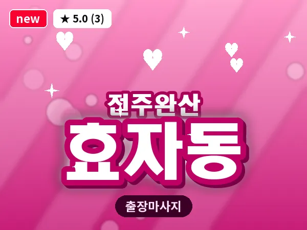 전북 전주시완산구 효자동 출장 커플 마사지