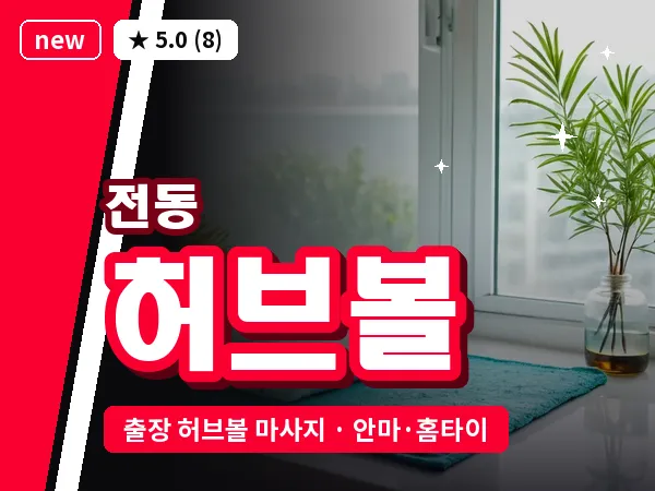 전북 전주시완산구 전동 출장 허브볼 마사지