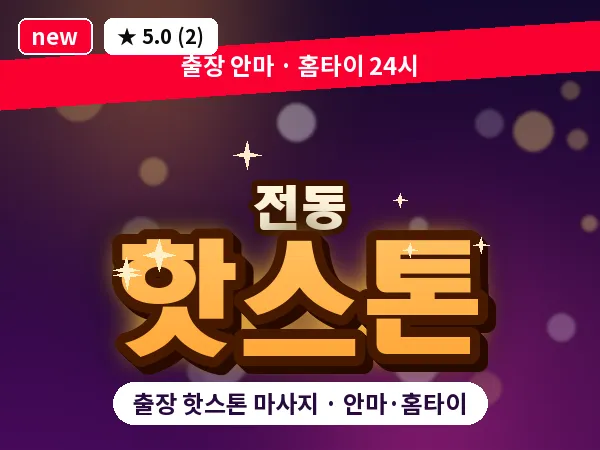 전북 전주시완산구 전동 출장 핫스톤 마사지