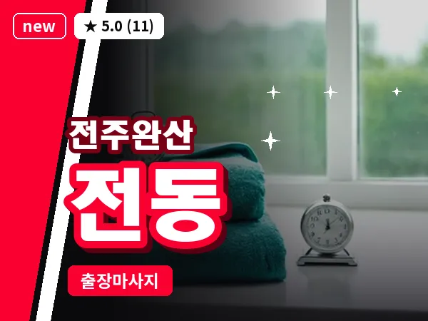 전북 전주시완산구 전동 출장 커플 마사지
