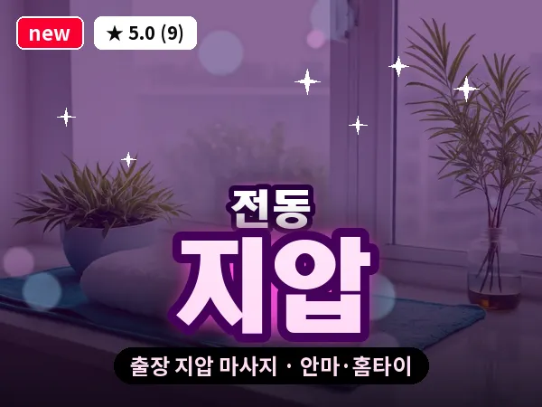 전북 전주시완산구 전동 출장 지압 마사지
