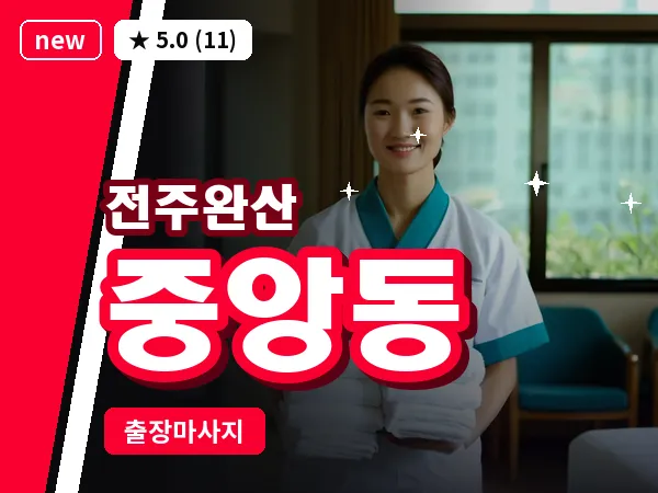 전북 전주시완산구 중앙동 출장 커플 마사지
