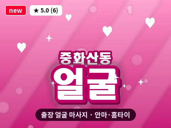 전북 전주시완산구 중화산동 출장 얼굴 마사지