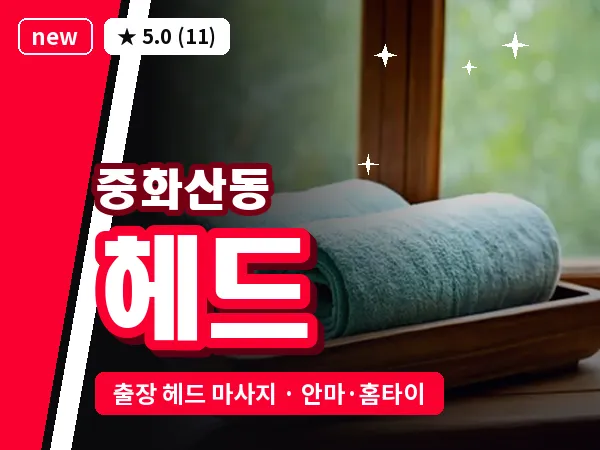 전북 전주시완산구 중화산동 출장 헤드 마사지