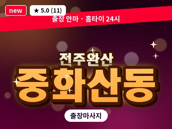 전북 전주시완산구 중화산동 출장 커플 마사지