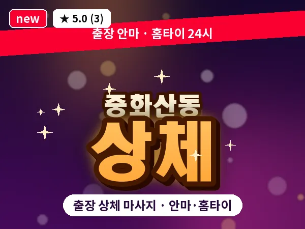 전북 전주시완산구 중화산동 출장 상체 마사지