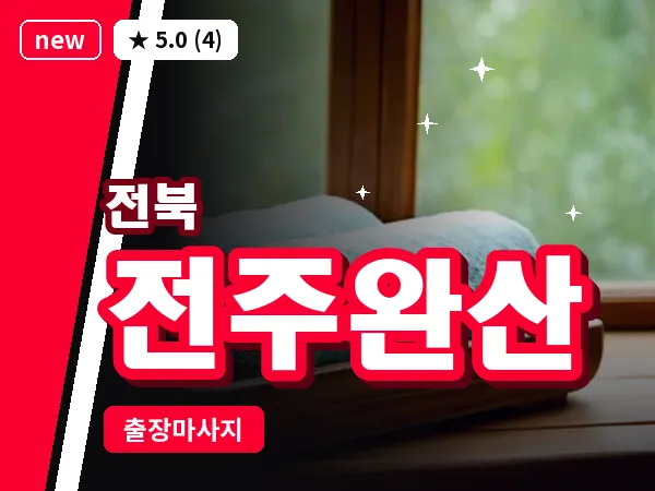 전북 전주완산 출장 회복 마사지