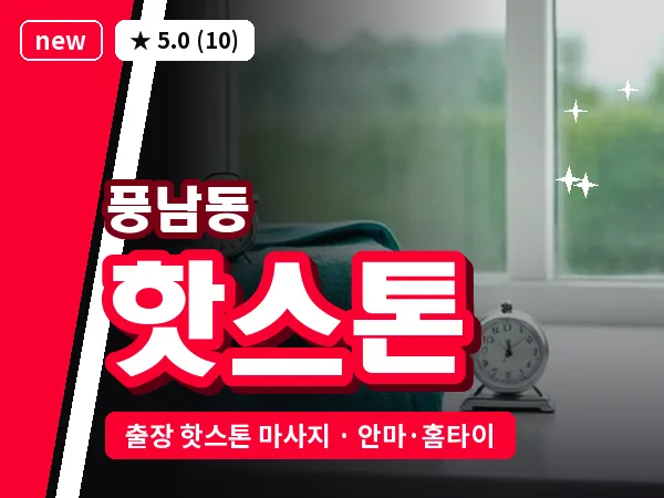 전북 전주시완산구 풍남동 출장 핫스톤 마사지
