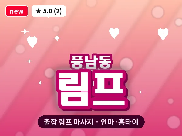 전북 전주시완산구 풍남동 출장 림프 마사지