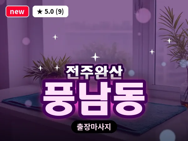 전북 전주시완산구 풍남동 출장 커플 마사지