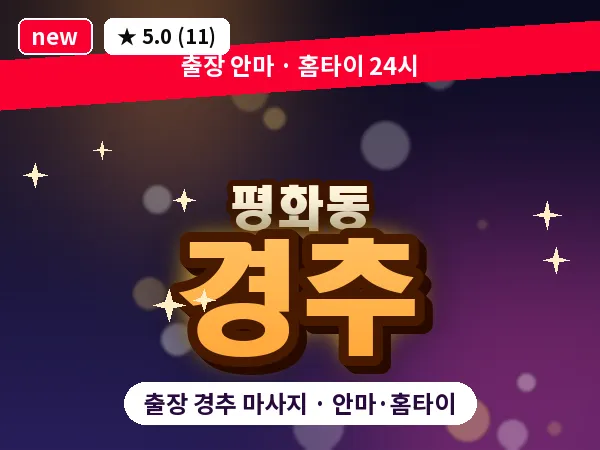 전북 전주시완산구 평화동 출장 경추 마사지