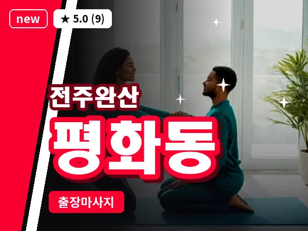 전북 전주시완산구 평화동 출장 커플 마사지