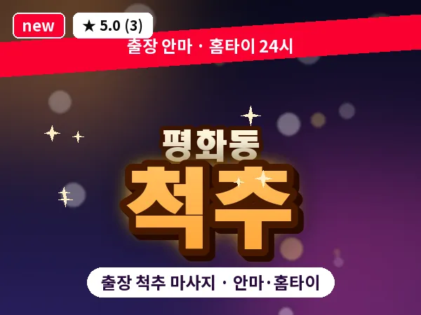 전북 전주시완산구 평화동 출장 척추 마사지