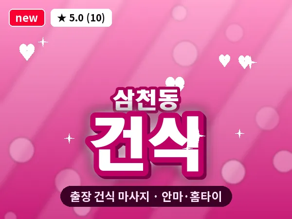 전북 전주시완산구 삼천동 출장 건식 마사지