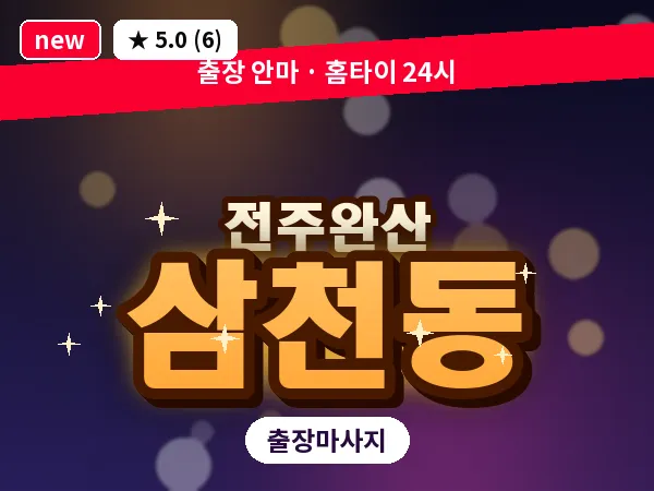 전북 전주시완산구 삼천동 출장 커플 마사지