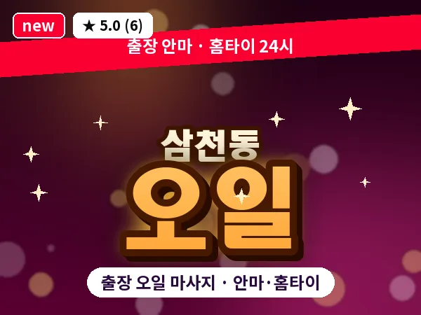 전북 전주시완산구 삼천동 출장 오일 마사지