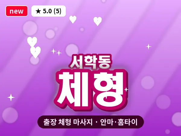 전북 전주시완산구 서학동 출장 체형 마사지