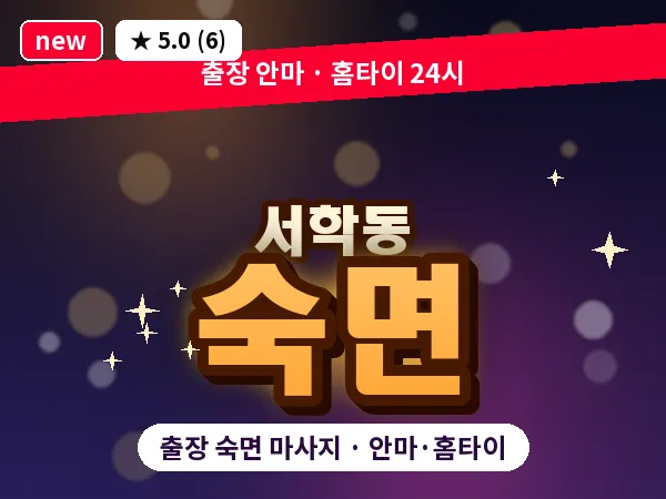 전북 전주시완산구 서학동 출장 숙면 마사지