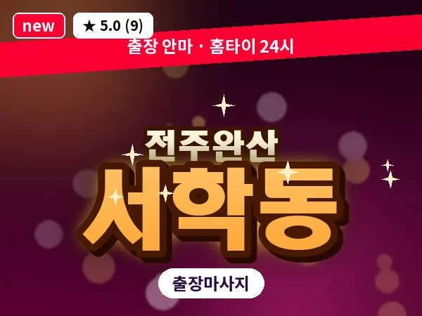 전북 전주시완산구 서학동 출장 커플 마사지