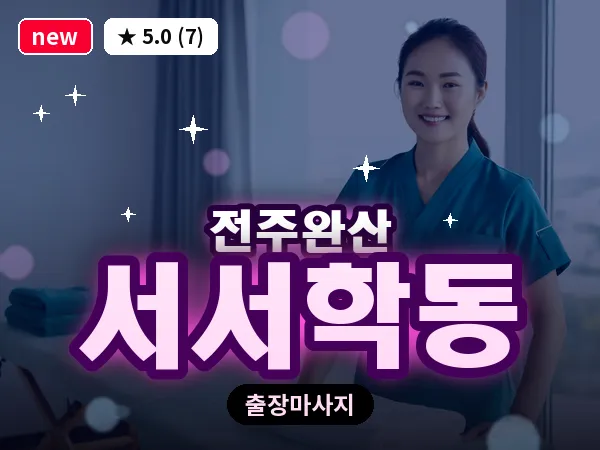 전북 전주시완산구 서서학동 출장 커플 마사지