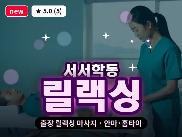 전북 전주시완산구 서서학동 출장 릴랙싱 마사지