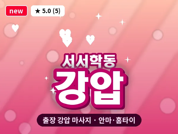 전북 전주시완산구 서서학동 출장 강압 마사지