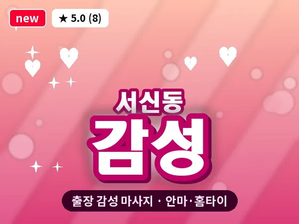 전북 전주시완산구 서신동 출장 감성 마사지