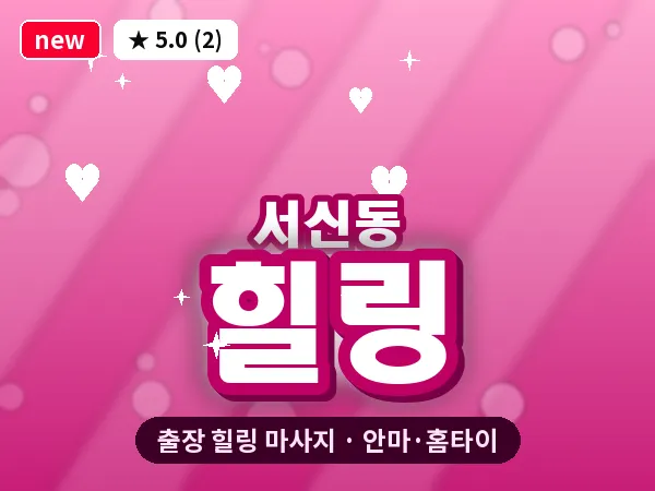 전북 전주시완산구 서신동 출장 힐링 마사지