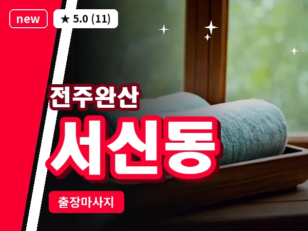 전북 전주시완산구 서신동 출장 커플 마사지