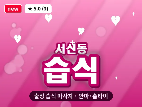 전북 전주시완산구 서신동 출장 습식 마사지