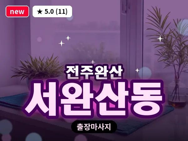 전북 전주시완산구 서완산동 출장 커플 마사지