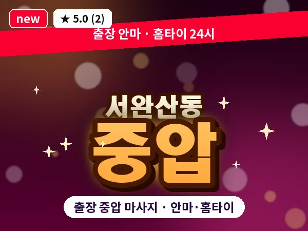 전북 전주시완산구 서완산동 출장 중압 마사지