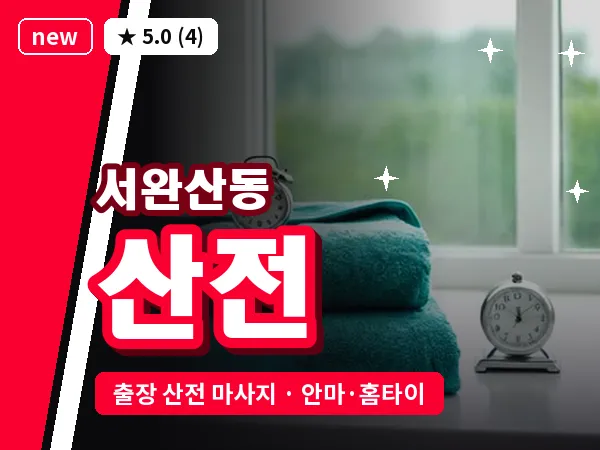 전북 전주시완산구 서완산동 출장 산전 마사지