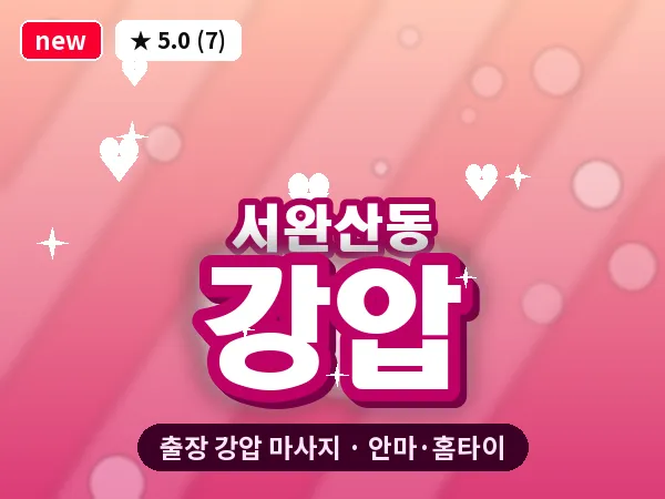 전북 전주시완산구 서완산동 출장 강압 마사지