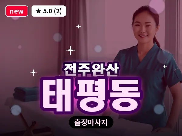전북 전주시완산구 태평동 출장 커플 마사지