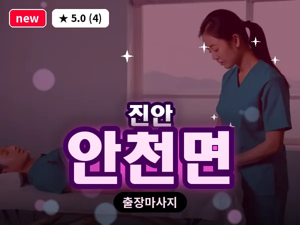 전북 진안군 안천면 출장 프라이빗 마사지