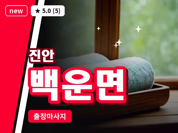 전북 진안군 백운면 출장 프라이빗 마사지