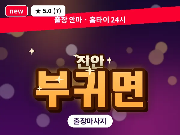 전북 진안군 부귀면 출장 프라이빗 마사지