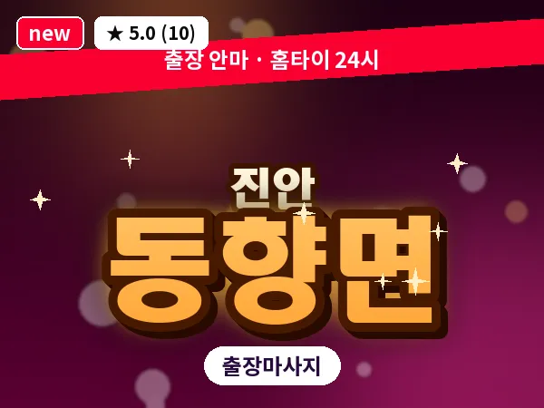 전북 진안군 동향면 출장 프라이빗 마사지
