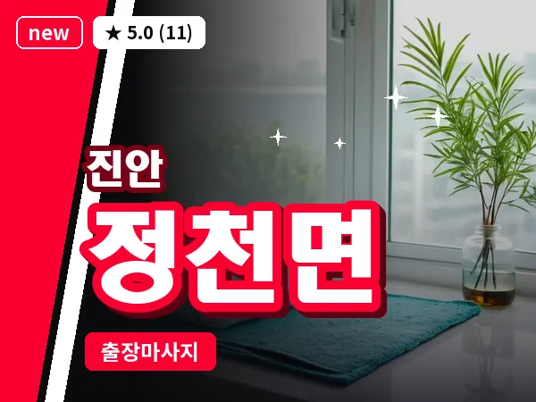 전북 진안군 정천면 출장 프라이빗 마사지