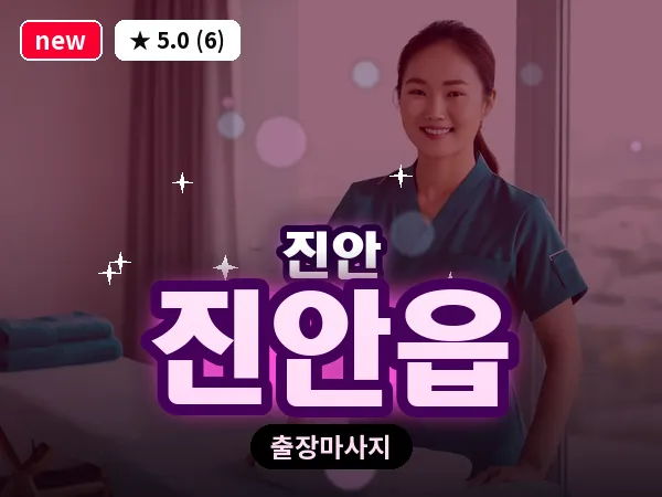 전북 진안군 진안읍 출장 프라이빗 마사지