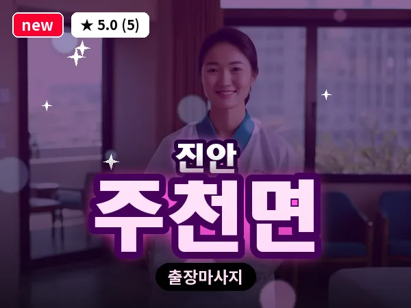 전북 진안군 주천면 출장 프라이빗 마사지