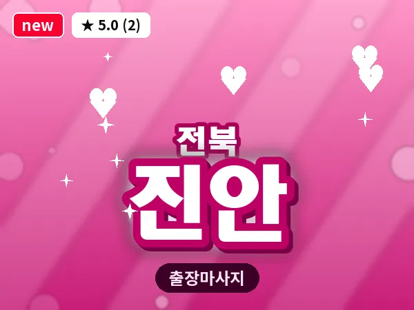 전북 진안 출장 회복 마사지