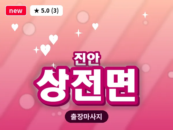 전북 진안군 상전면 출장 프라이빗 마사지