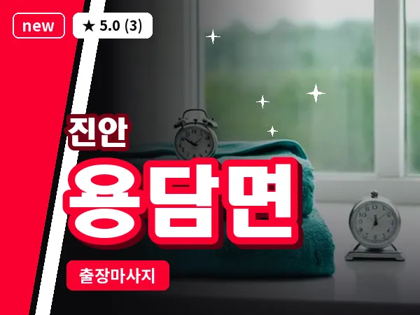 전북 진안군 용담면 출장 프라이빗 마사지