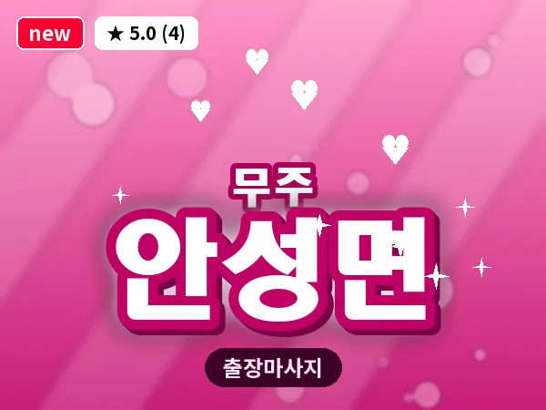전북 무주군 안성면 출장 힐링 마사지
